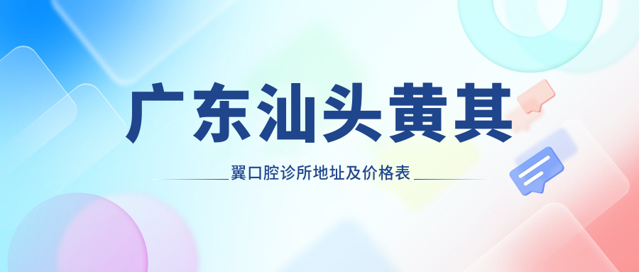 黄其翼口腔诊所外观 黄其翼口腔诊所外观
