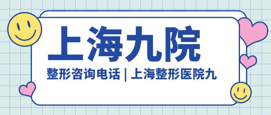 上海九院整形咨询电话 | 上海整形医院九院 | 九院北院电话