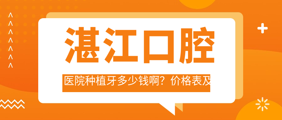 湛江口腔医院种植牙多少钱啊?价格表及推荐医院