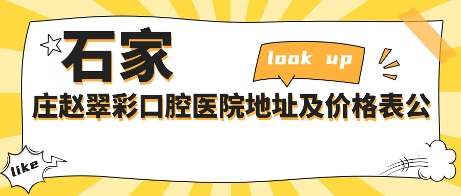 石家庄赵翠彩口腔医院地址及价格表公布,收藏就诊攻略!