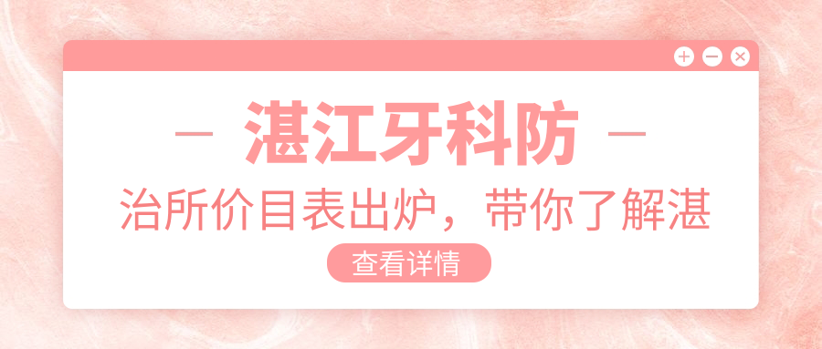 湛江牙科防治所价目表出炉,带你了解湛江医院牙科收费价目表和排名