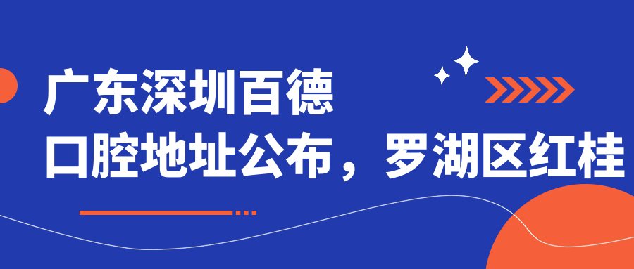 广东深圳百德口腔地址公布,罗湖区红桂路宝泉庄1008号就诊指南
