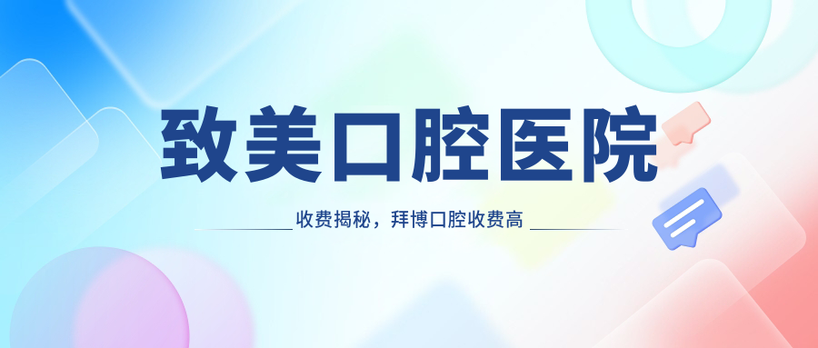 致美口腔医院收费揭秘,拜博口腔收费高不高?| 美奥、微美、佳美、瑞泰口腔医院对比