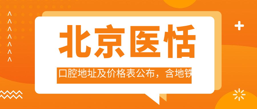 北京医恬口腔地址及价格表公布,含地铁路线和预约方式!