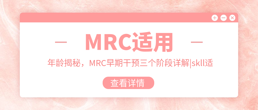 MRC适用年龄揭秘,MRC早期干预三个阶段详解|skll适合多大年龄用