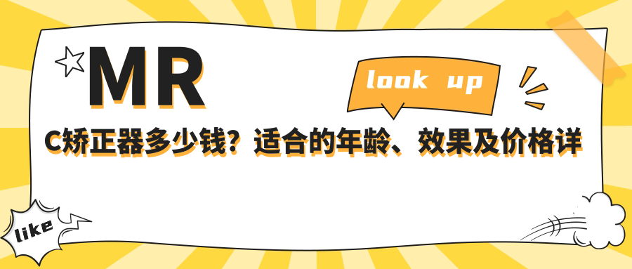 MRC矫正器多少钱?适合的年龄、效果及价格详解