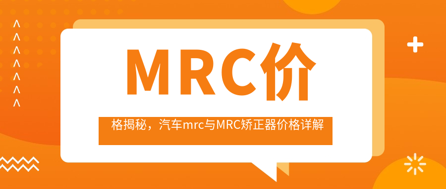 MRC价格揭秘,汽车mrc与MRC矫正器价格详解