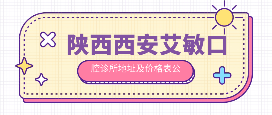 陕西西安艾敏口腔诊所地址及价格表公布,未央区梨园路御园温泉小区2号楼17号商铺2层