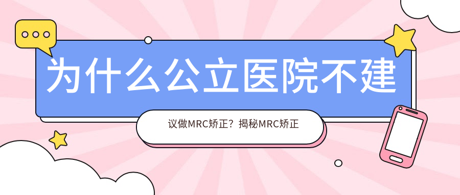 为什么公立医院不建议做MRC矫正?揭秘MRC矫正器适合的年龄及三个阶段