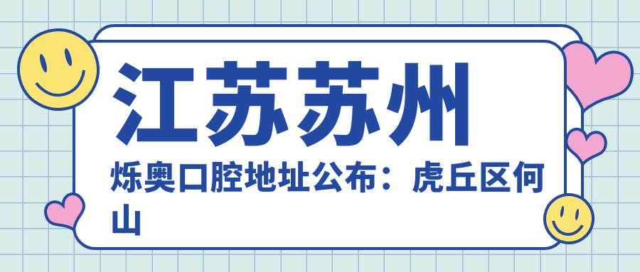 江苏苏州烁奥口腔地址公布:虎丘区何山花园27幢商业房5室3室,价格表和交通指南