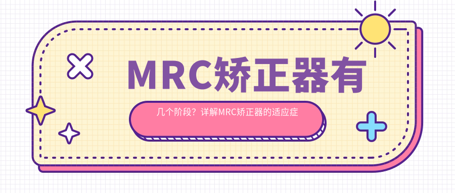 MRC矫正器有几个阶段?详解MRC矫正器的适应症与cgf自体血清填充