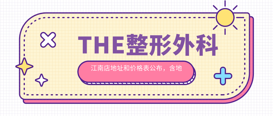 THE整形外科外观