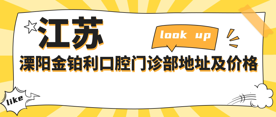 江苏溧阳金铂利口腔门诊部地址及价格表公布,交通路线详尽解析