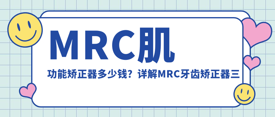 MRC肌功能矫正器多少钱?详解MRC牙齿矫正器三个阶段与价格