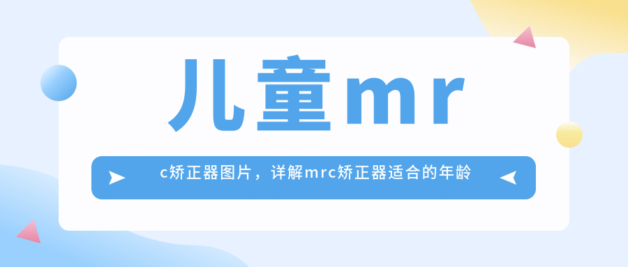 儿童mrc矫正器图片,详解mrc矫正器适合的年龄及效果|价格与品牌推荐