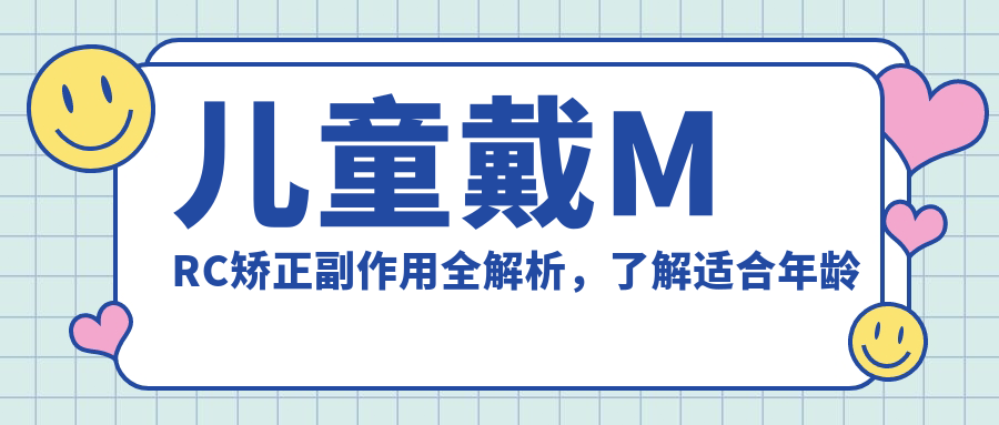 儿童戴MRC矫正副作用全解析,了解适合年龄与费用|MRC矫正器三个阶段详解