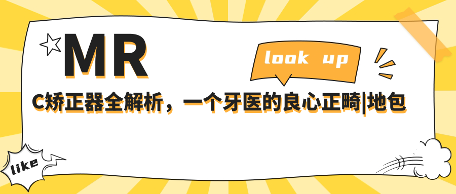 MRC矫正器全解析,一个牙医的良心正畸|地包天矫正器与儿童扩弓矫正牙齿的利弊