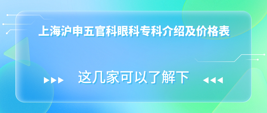 上海沪申五官科眼科专科