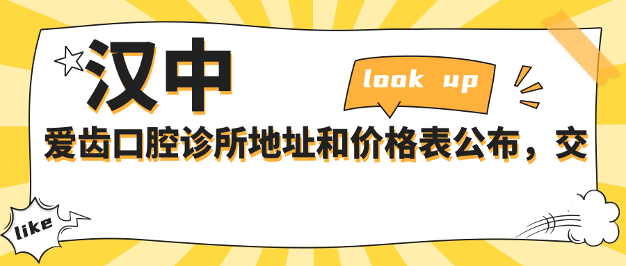 汉中爱齿口腔诊所