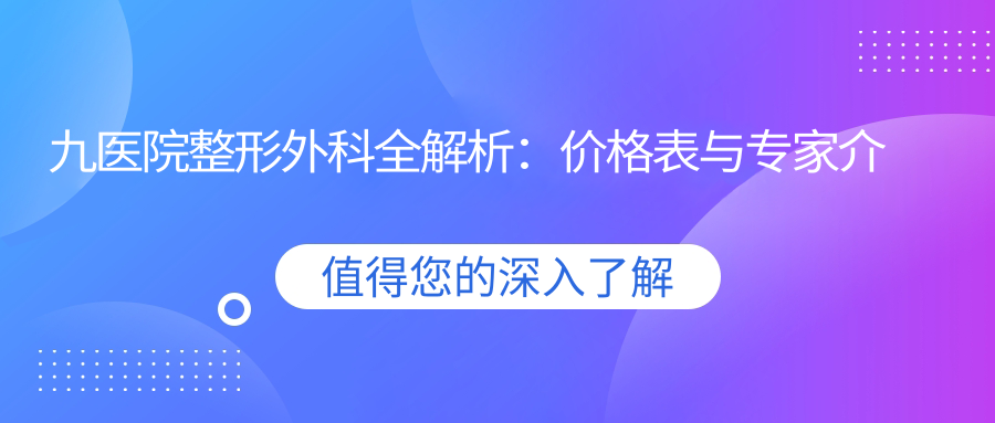 九院整形外科全解析 九院整形外科全解析
