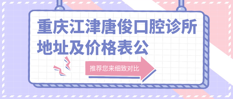 重庆江津唐俊口腔诊所内部环境