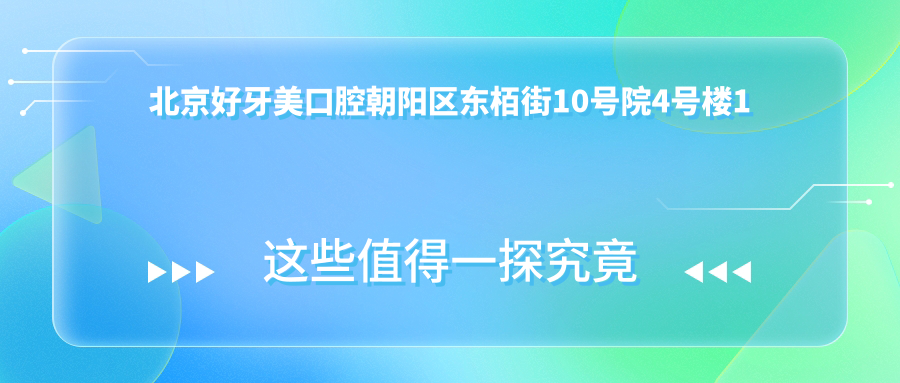 北京好牙美口腔简介