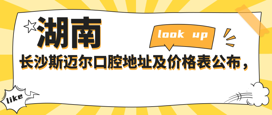 长沙斯迈尔口腔医院简介