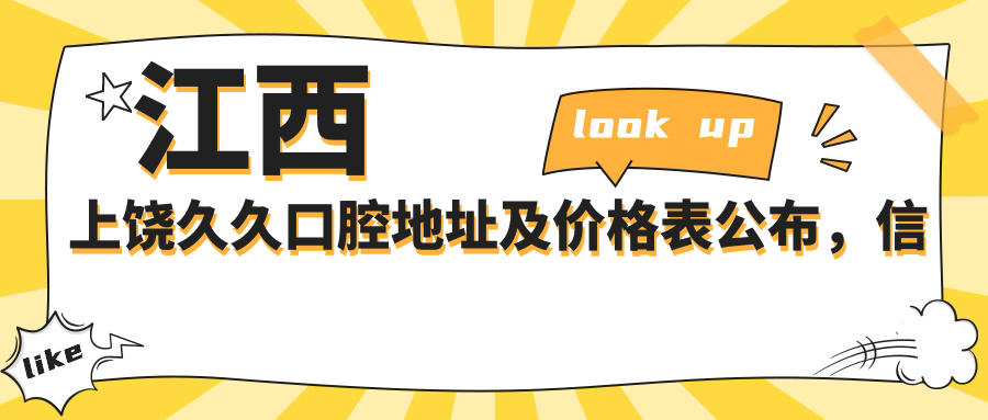 江西上饶久久口腔医院环境