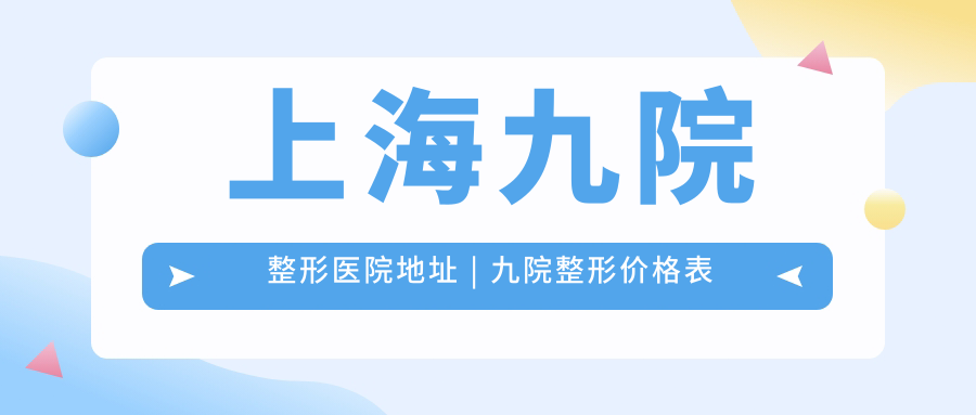 上海九院整形医院地址 上海九院整形医院地址
