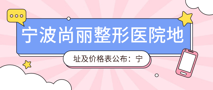 宁波尚丽整形医院外观 宁波尚丽整形医院外观