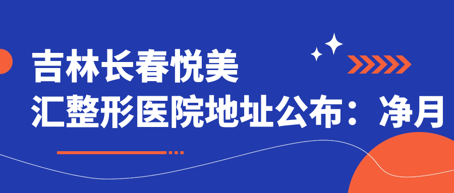吉林长春悦美汇整形医院 吉林长春悦美汇整形医院