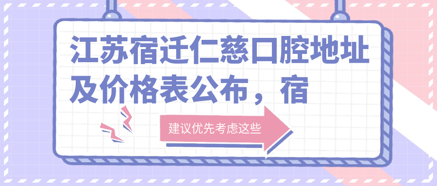 江苏宿迁仁慈口腔医院外观