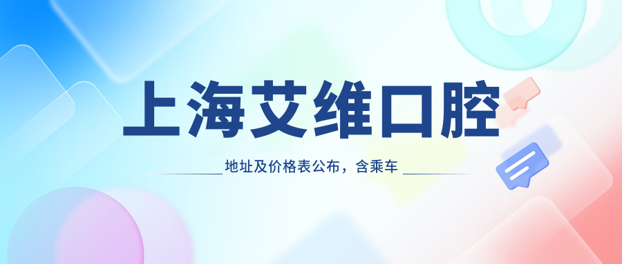 上海艾维口腔医院外观 上海艾维口腔医院外观