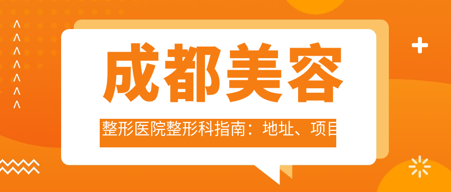 成都美容整形医院整形科