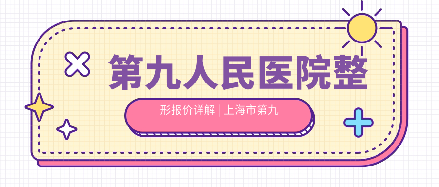 第九人民医院整形价目表2024 第九人民医院整形价目表2024