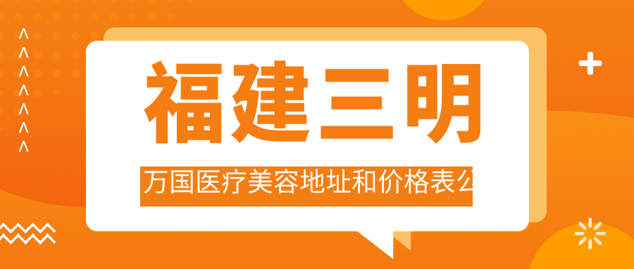 福建三明万国医疗美容外观
