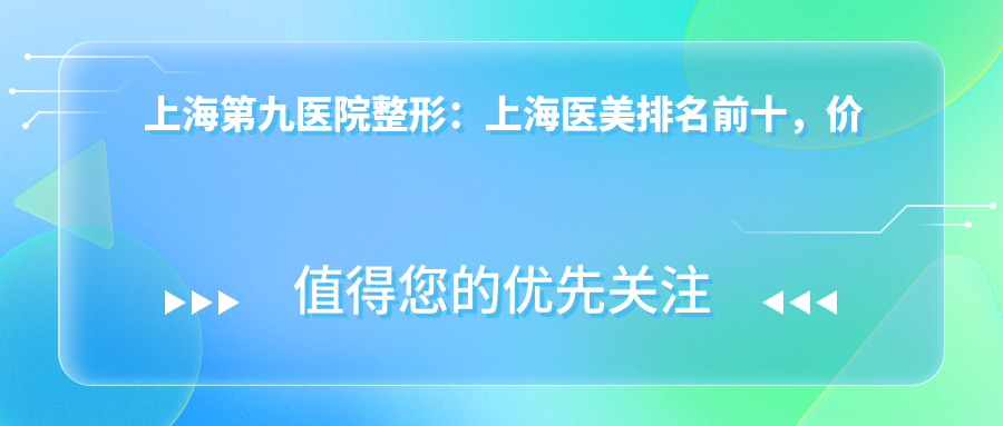 上海第九医院整形服务项目 上海第九医院整形服务项目