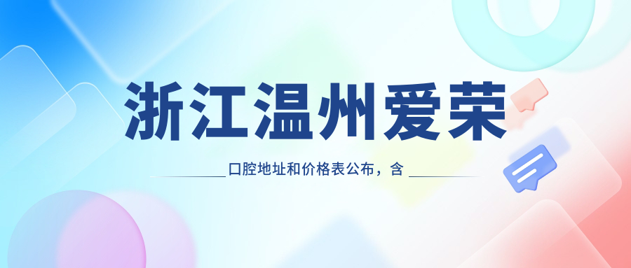 浙江温州爱荣口腔医院