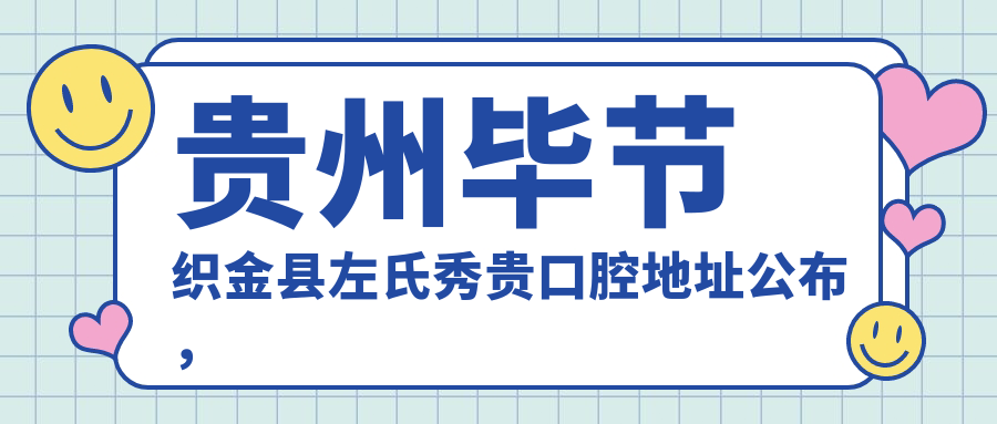 贵州毕节织金县左氏秀贵口腔医院简介 贵州毕节织金县左氏秀贵口腔医院简介