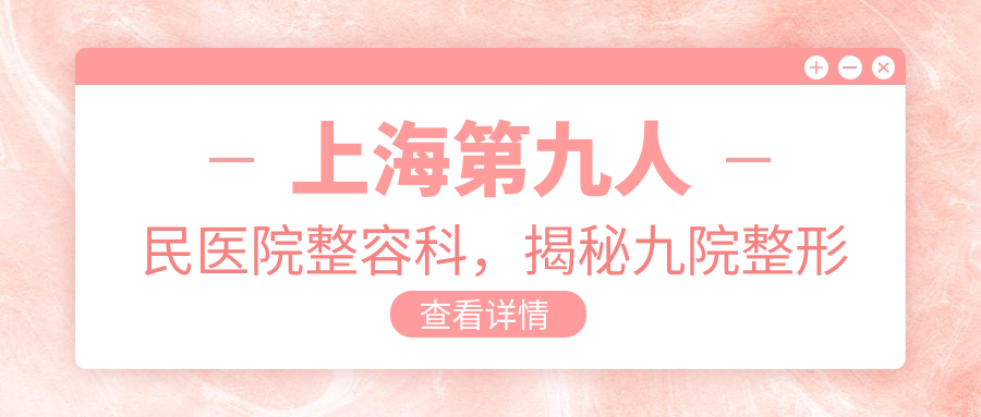 上海第九人民医院整容科介绍 上海第九人民医院整容科介绍
