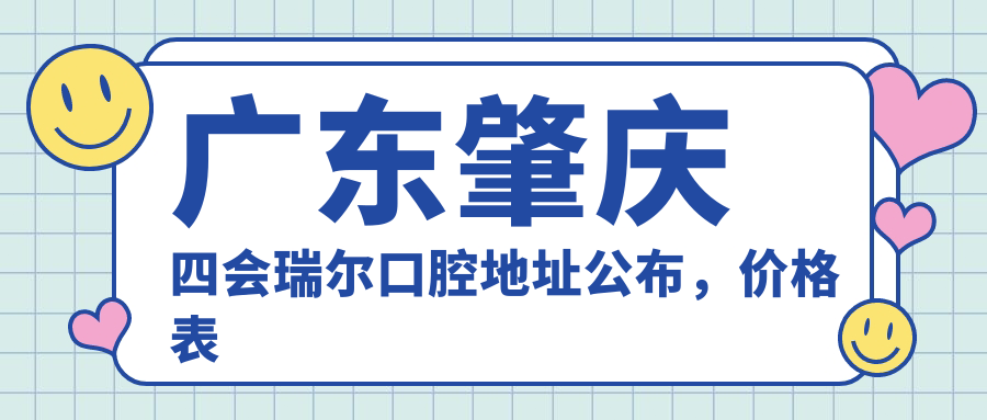四会瑞尔口腔医院外观 四会瑞尔口腔医院外观