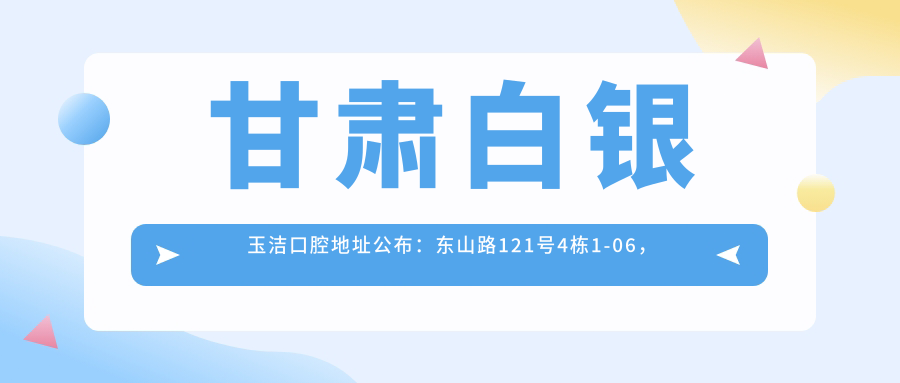 甘肃白银玉洁口腔医院 甘肃白银玉洁口腔医院