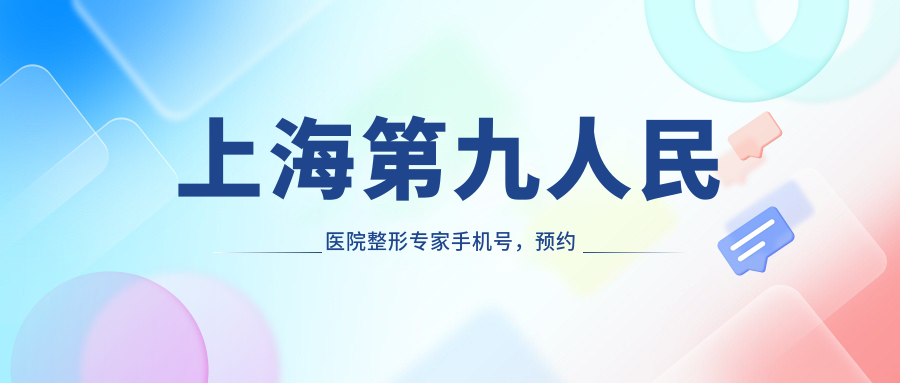 上海第九人民医院整形专家团队 上海第九人民医院整形专家团队