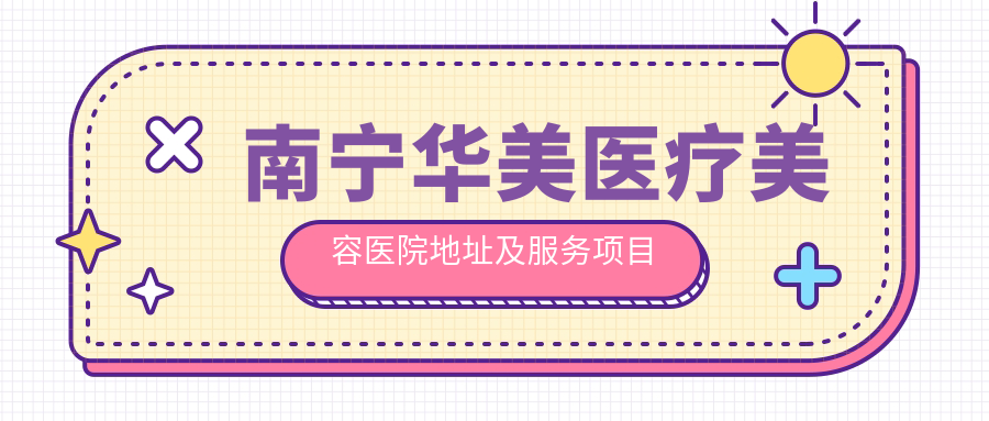 南宁华美医疗美容医院外观