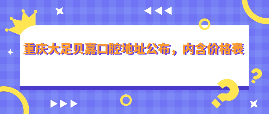 重庆大足贝嘉口腔医院外观