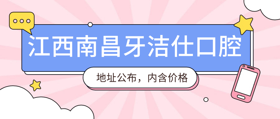江西南昌牙洁仕口腔简介