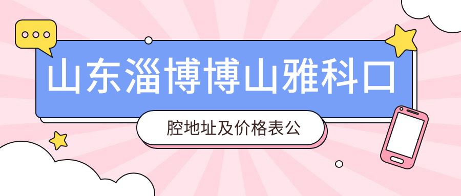 淄博博山雅科口腔医院外观