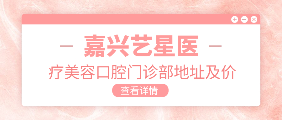 嘉兴艺星医疗美容口腔门诊部