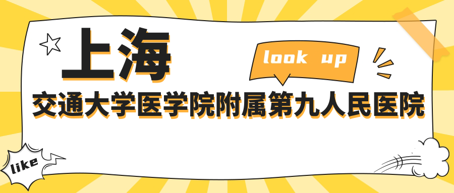 上海交通大学医学院附属第九人民医院整形费用 上海交通大学医学院附属第九人民医院整形费用