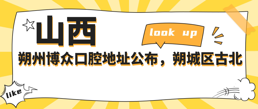 山西朔州博众口腔医院简介